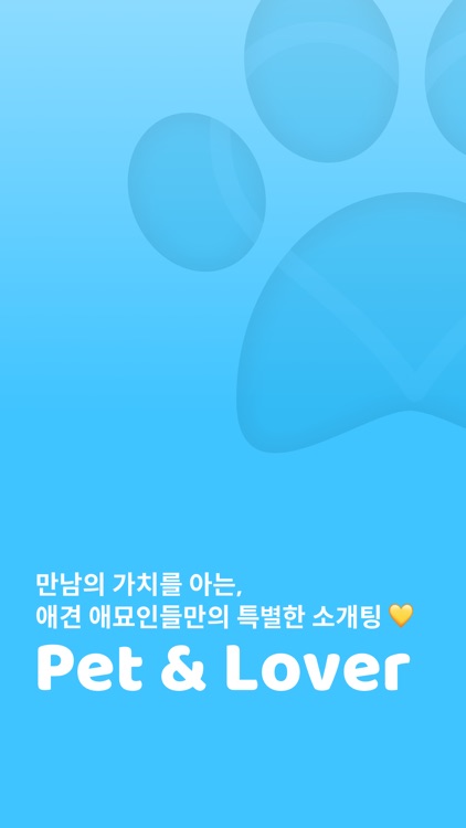 펫앤러버 : 애견 애묘인들만의 특별한 소개팅