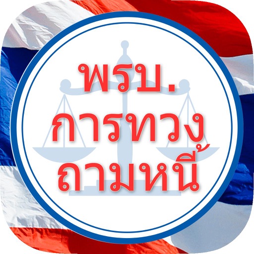 พรบ.การทวงหนี้ icon