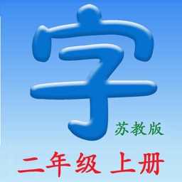 二年上册 - 同步教材,正确写字!(苏教版)