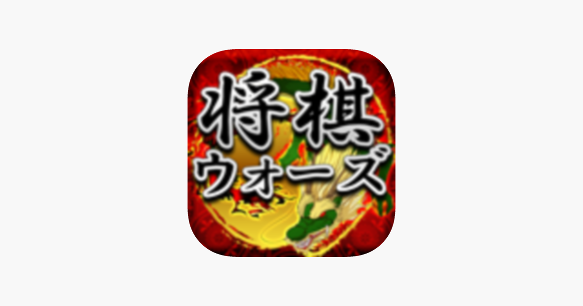 将棋ウォーズ をapp Storeで 将棋ウォーズ をapp Storeで