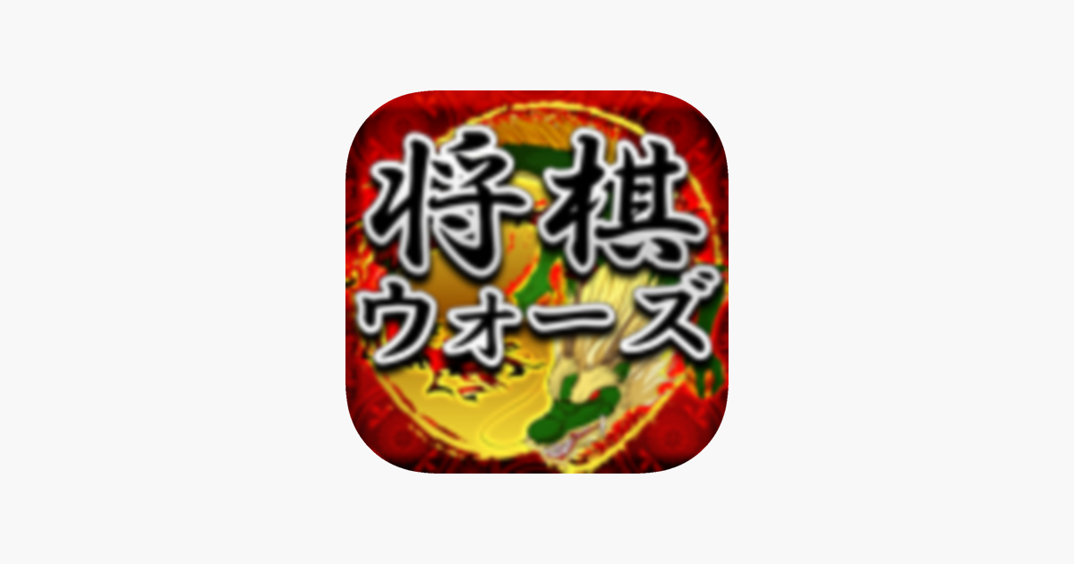 将棋ウォーズ をapp Storeで