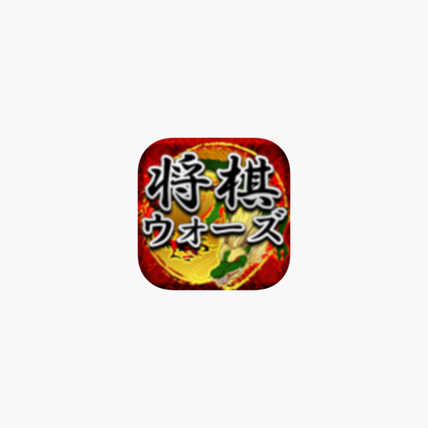 将棋ウォーズ をapp Storeで 将棋ウォーズ をapp Storeで