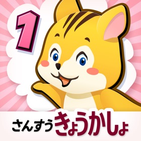 螢幕擷取畫面 (5) タッチ教科書 小学1年算数