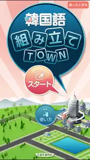 韓国語組み立てtown iphone screenshot 1