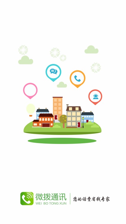 微拨通讯