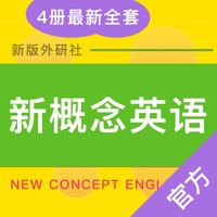 新英学霸-新概念英语全四册NCE学霸进阶工具