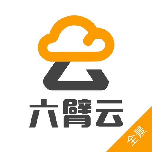 六臂云-全景版