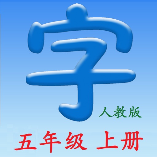 语文五年级上册 - 同步课本，正确写字！