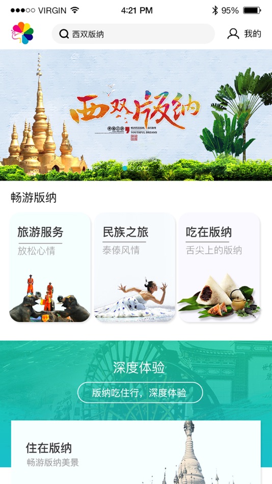 #2. 魅力版纳 (iOS) 由: 德彬 孙