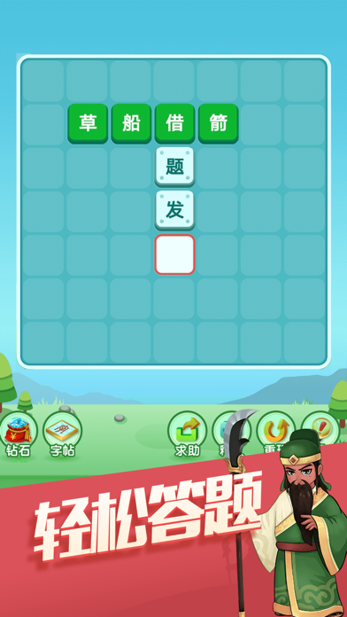 天天消成语-集英雄赚红包 Screenshot