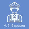Тест охранника 4, 5, 6 разряда - iPhoneアプリ