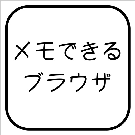 メモできるブラウザ