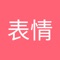 海量表情,实时更新!