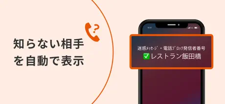 迷惑メッセージ・電話ブロック