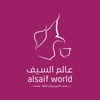 alsaif world - عالم السيف