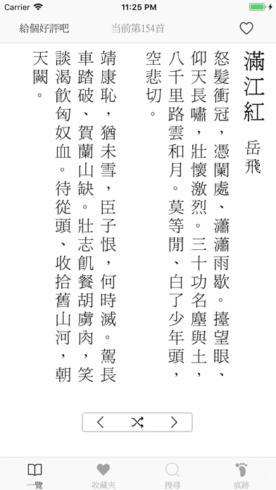 宋詞三百首-傳統漢字 Screenshot