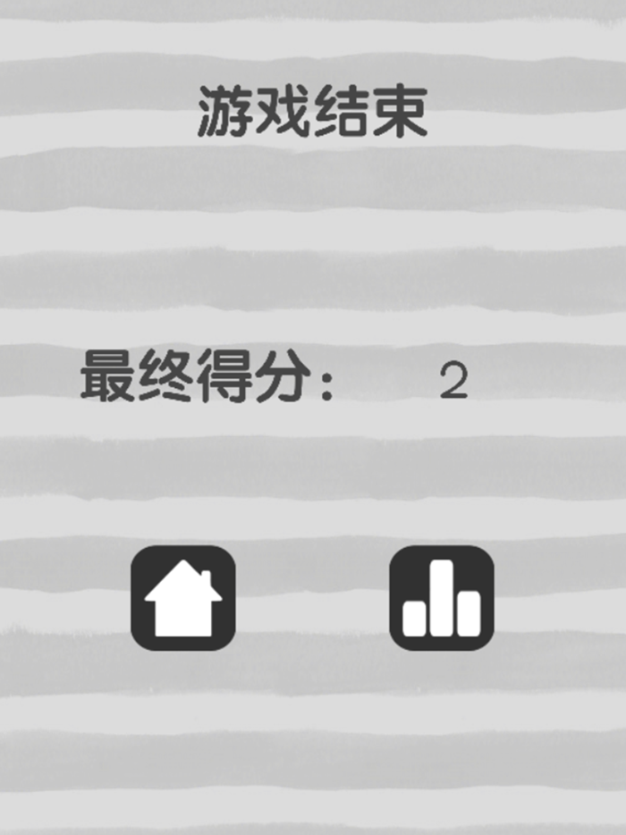 欢乐球球-黑白分明
