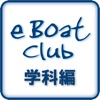 eBoatClub 小型船舶免許（ボート免許）学科編