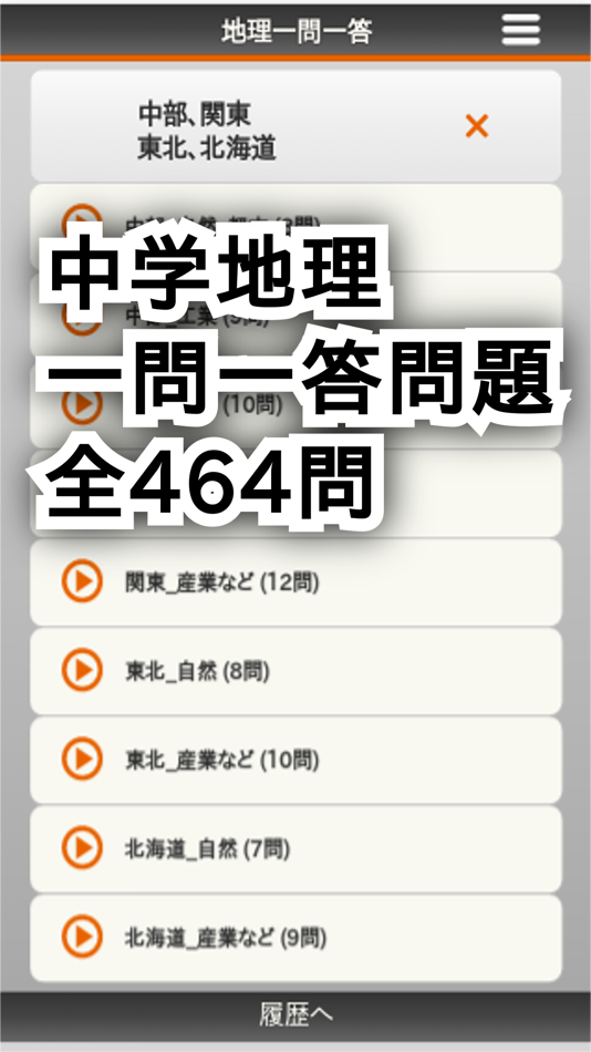 #2. 中学地理一問一答 (iOS) By: Manabu Narawa