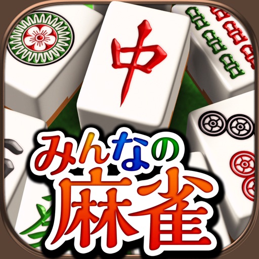 みんなの麻雀 - 初心者も強くなれるランキング戦が楽しい本格麻雀【無料】