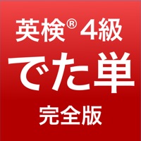 英検®4級 でた単