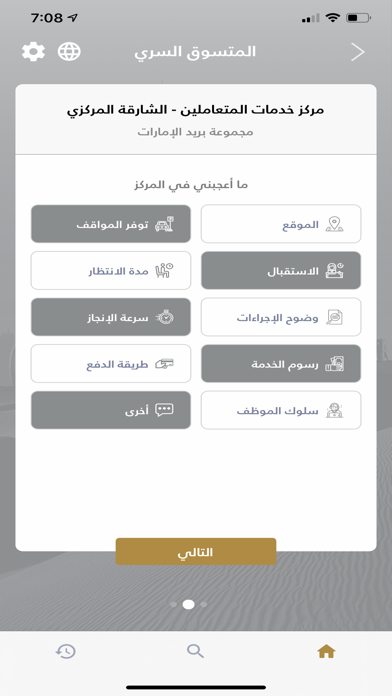 UAE Mystery Shopper Screenshot