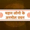 Anmol Vachan in Hindi app bring together the most ionic and conceptual quotes from Various Famous peoples