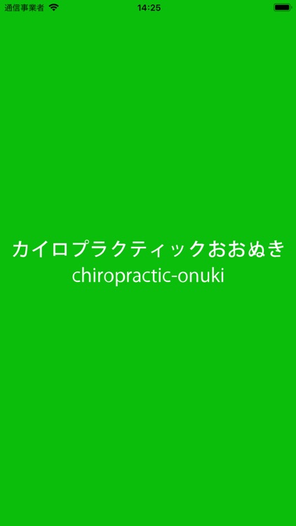 鹿沼市にあるカイロプラクティック　おおぬき