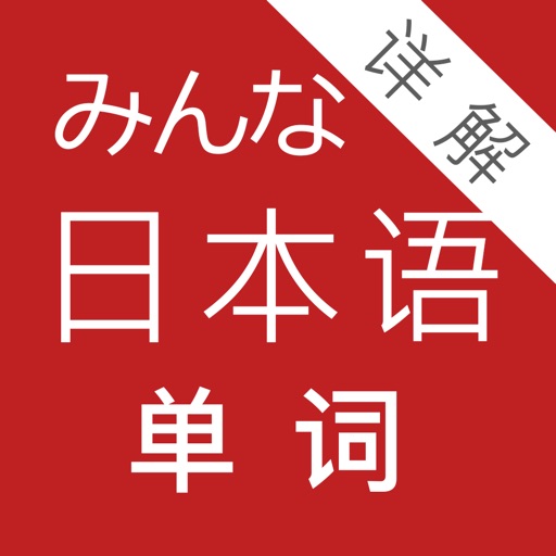 大家的日语单词详解-小易版