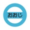 おおじ整骨院の公式アプリをリリースしました！