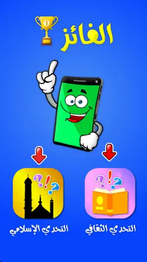 الفائز تحدي ثقافي واسلامي screenshot 1