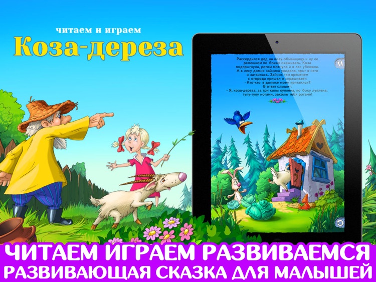 Коза-дереза. Играем и учимся. screenshot-0
