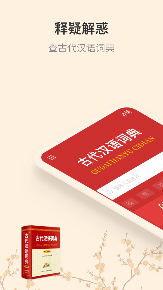 古代汉语词典-古诗词文言文必备工具书 - 4.4.7 - (iOS)