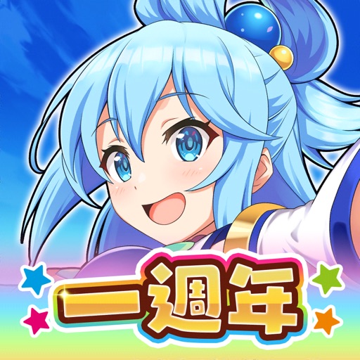 為美好的世界獻上祝福!Fantastic Days