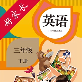 螢幕擷取畫面 (4) 三年级英语下册-PEP人教版小学英语