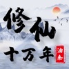 修仙十万年-一段凡人修真风云录