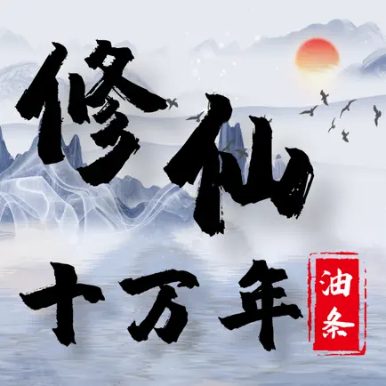 修仙十万年-一段凡人修真风云录 Читы