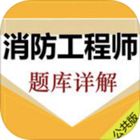 消防工程师考试大全