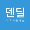 덴딜 –덴탈서비스플랫폼, 치아배송, 치과서비스 ,마케팅