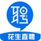 花生直聘是一款手机招聘求职软件；