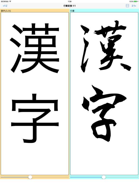 Screenshot #4 pour 行書変換 byNSDev