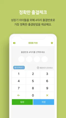 Game screenshot 통통통 출첵 - 출결키패드 mod apk