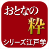 江戸に学ぶ「おとなの」粋(シリーズ江戸学)-NOWPRODUCTION, CO.,LTD