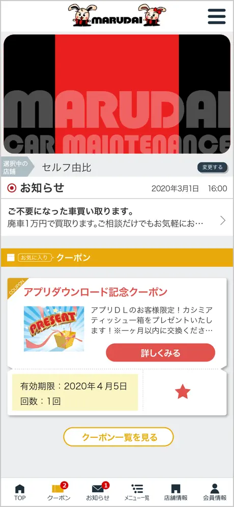 MARUDAI CAR MAINTENANCE アプリ
