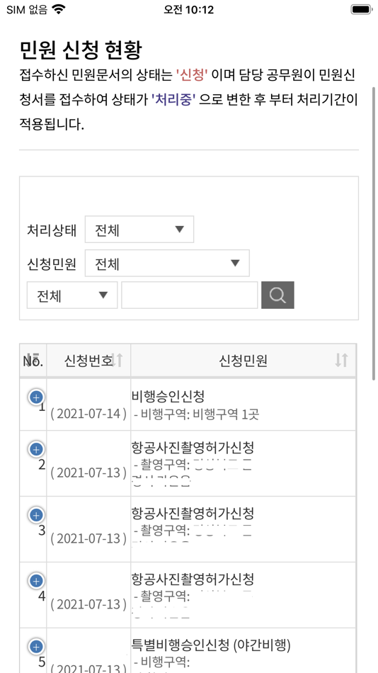 #6. 드론 원스톱 민원서비스 (iOS) 由: Seoul Regional Office of Aviation