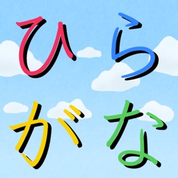 手書きでひらがな練習帳-書いて覚えよう-