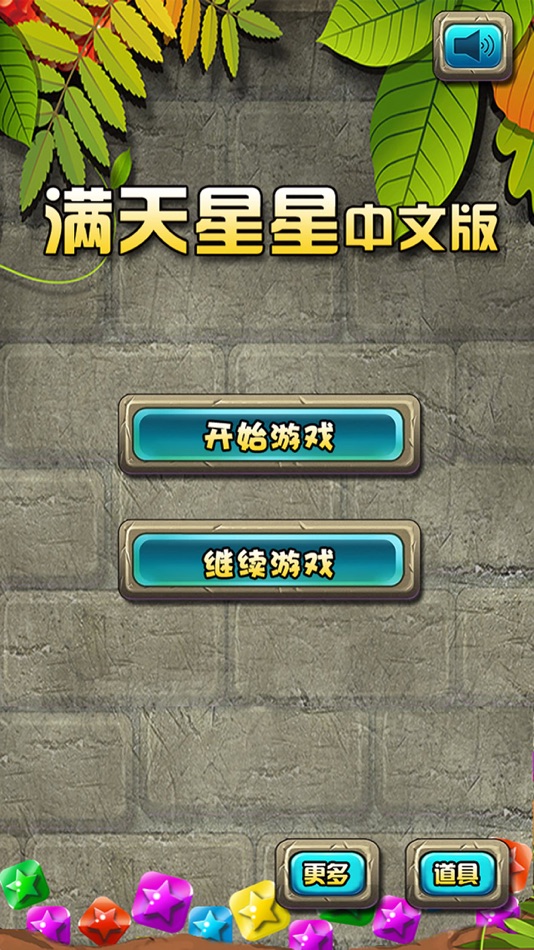 #1. 满天星星 - 值得畅玩!!! (iOS) 由: shun luo