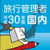 国内旅行業務取扱管理者試験過去問 平成30年度版