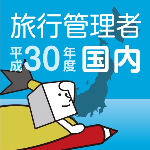 国内旅行業務取扱管理者試験過去問 平成30年度版