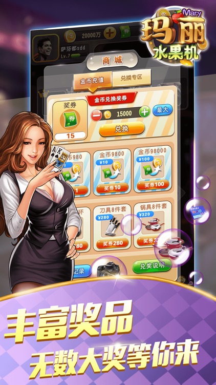 玛丽水果机-最新真人街机电玩 screenshot-6
